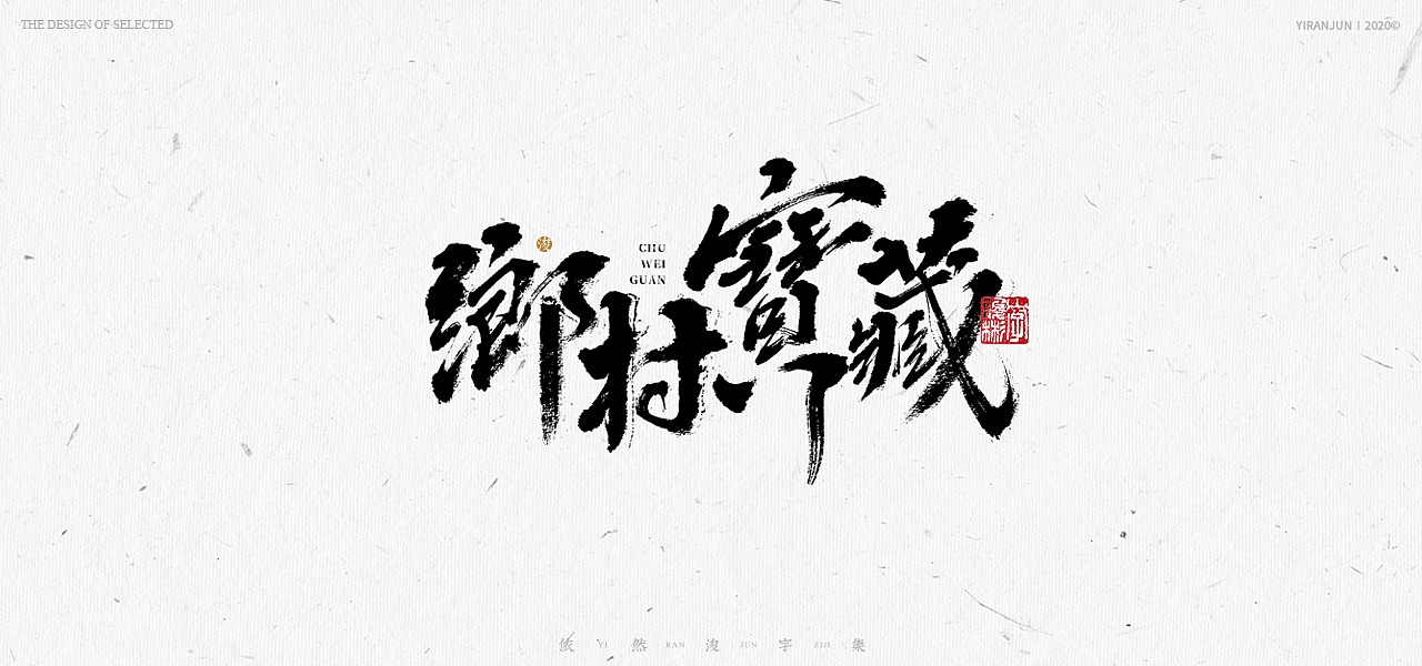 书法美术字集 | 下册