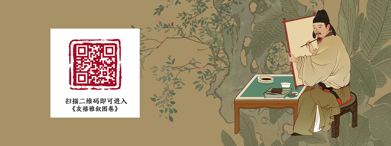 《友禧雅叙图卷》邀您入画/友邦保险X上海博物馆(图ZMjQxNjE1NTg4) - 商业插画 - 站酷设计师特浓TN原创素材 - 站酷ZCOOL