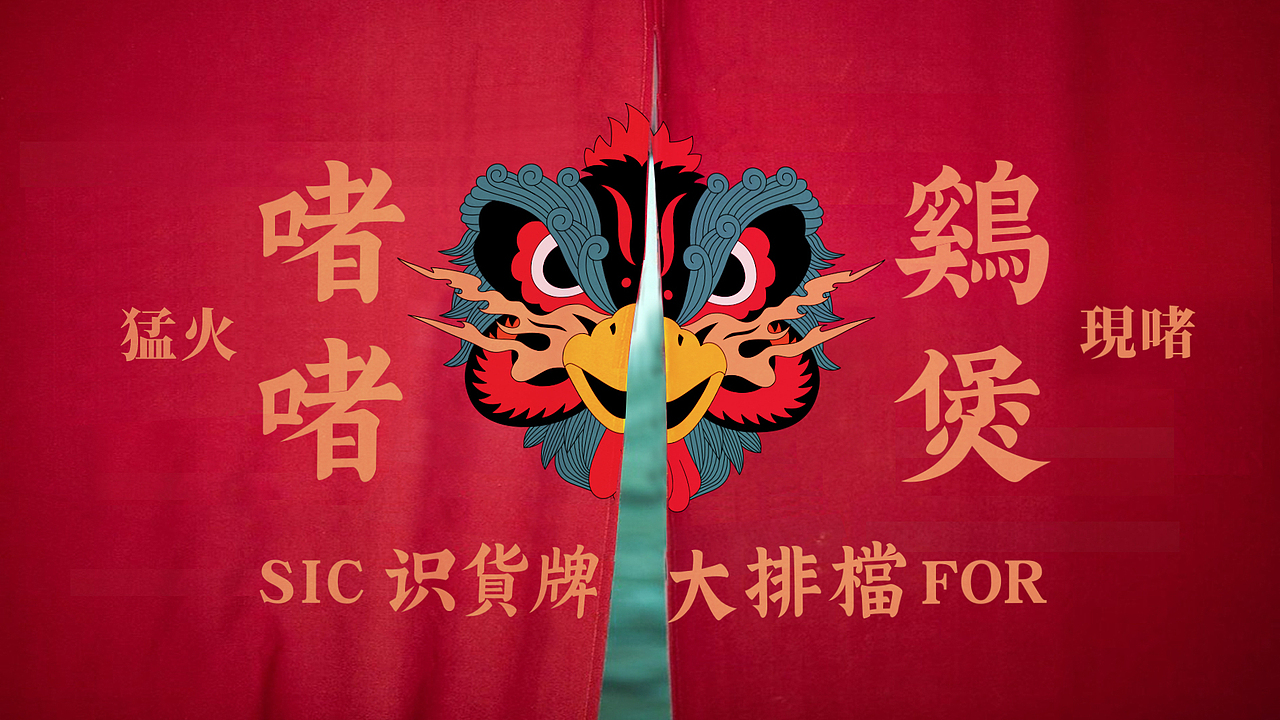 识货牌鸡煲（图ZMjUwNjgzMzU2） - 品牌 - 站酷设计师瘸子超人原创素材 - 站酷ZCOOL