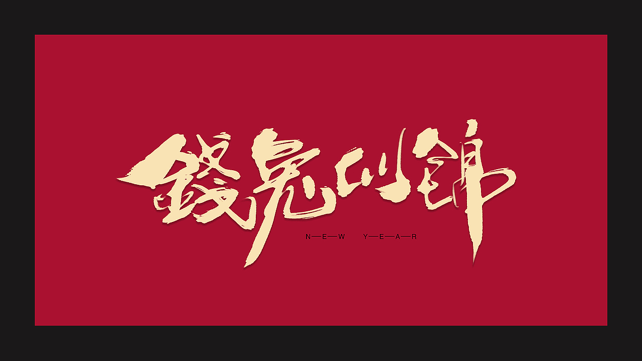 胡写胡画｜手写字（图ZMzI1OTQ0NzA4） - 字体/字形 - 站酷设计师H绘想原创素材 - 站酷ZCOOL