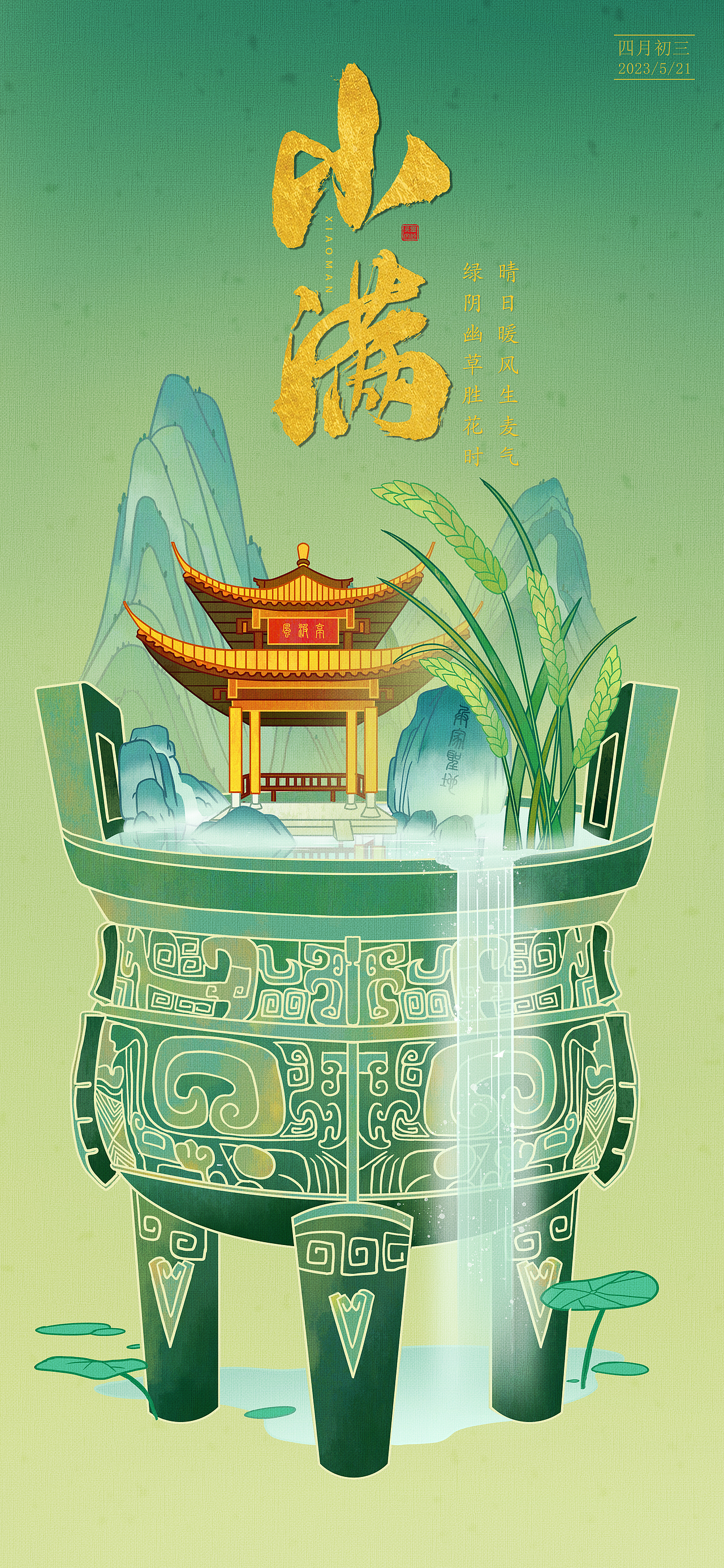 24节气插画海报——小满