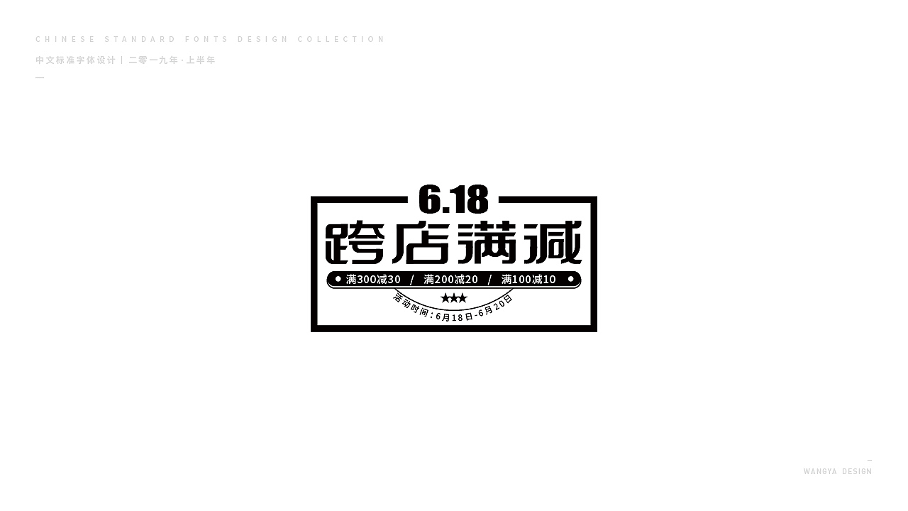 2019上半年字体小结