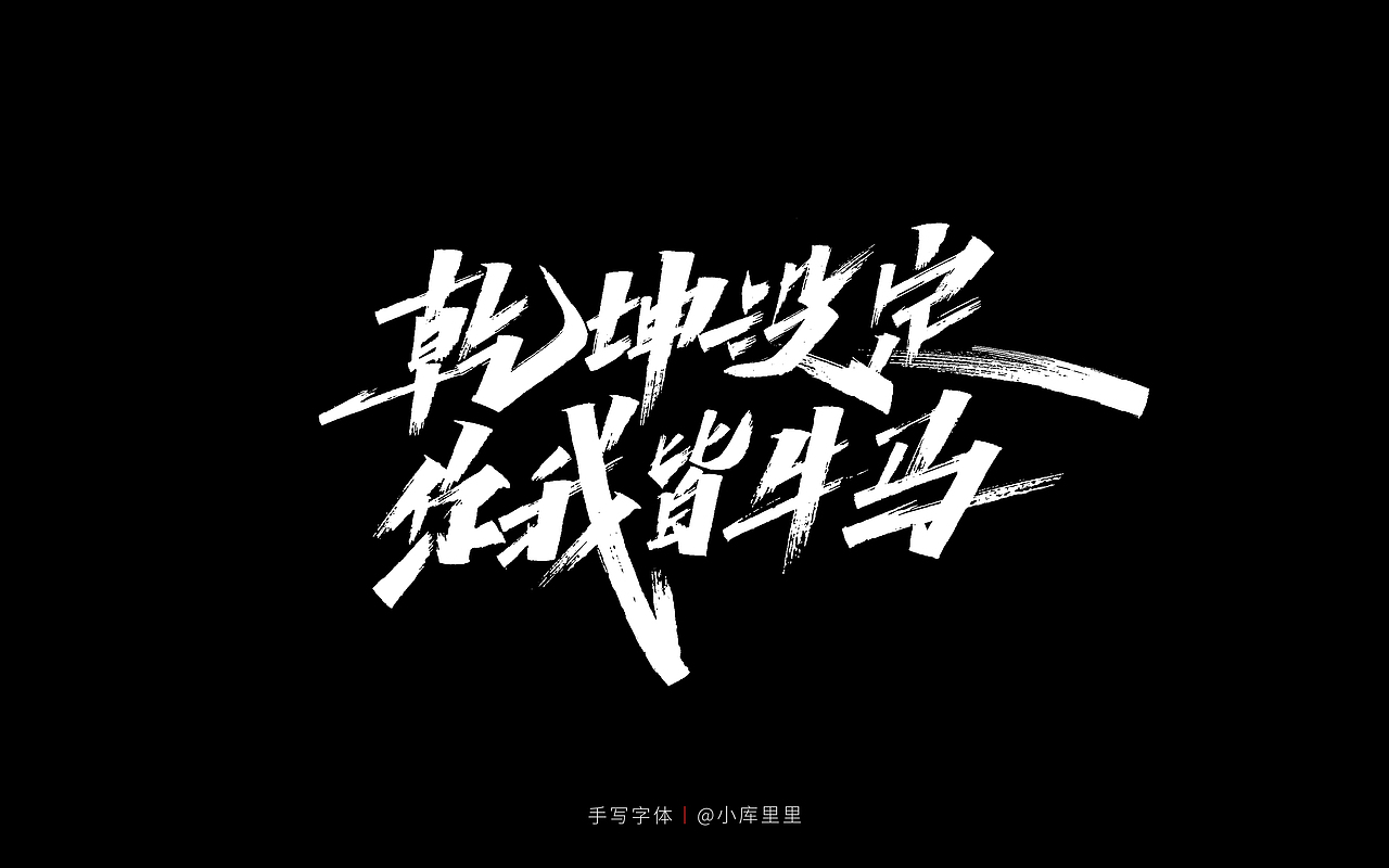 字体设计（图ZMjU0MTgzMDQ4） - 字体/字形 - 站酷设计师字_库造原创素材 - 站酷ZCOOL