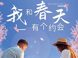 【中铁建物业贵阳公司】我和春天有个约会海报