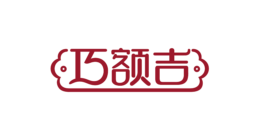 内蒙古巧额吉奶茶包装设计（图ZMzgxMzg1NTY=） - 包装 - 站酷设计师乌兰塔娜原创素材 - 站酷ZCOOL