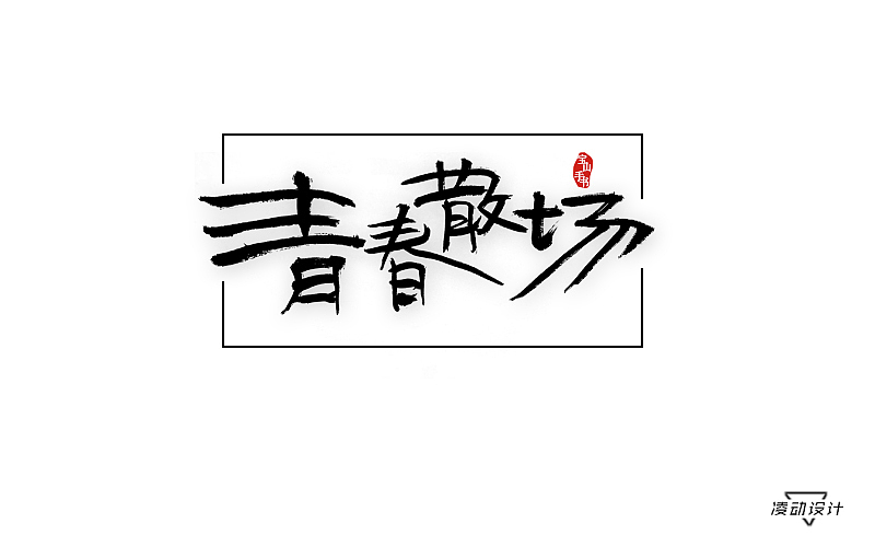 手书书法字体设计（图ZODMxMjM1ODg=） - 字体/字形 - 站酷设计师凌动设计原创素材 - 站酷ZCOOL