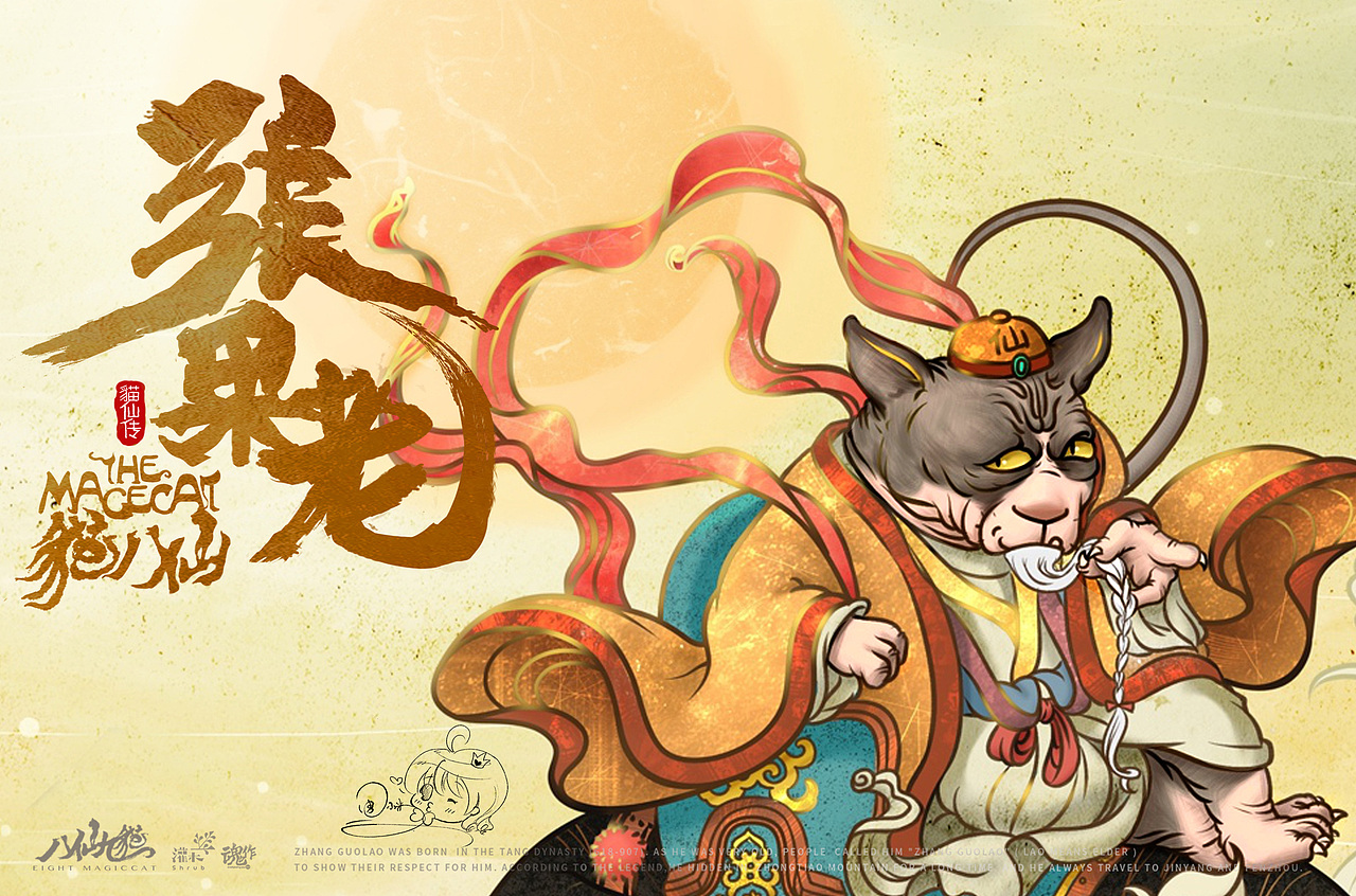 八仙九猫张果老