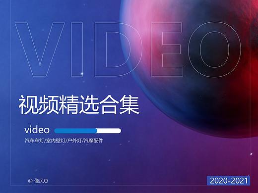 2020-2021 视频精选合集
