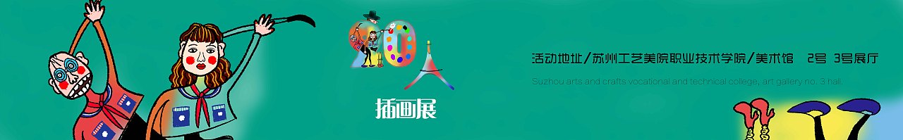 《二十人》插画展海报设计