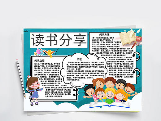 快乐阅读读书分享会手抄报Word文档