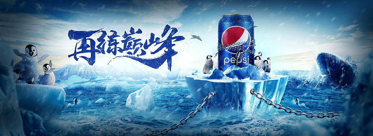百事可乐电商banner