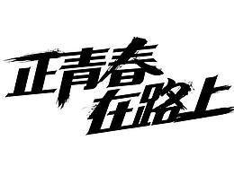 【2017】_ 工作專題匯總下