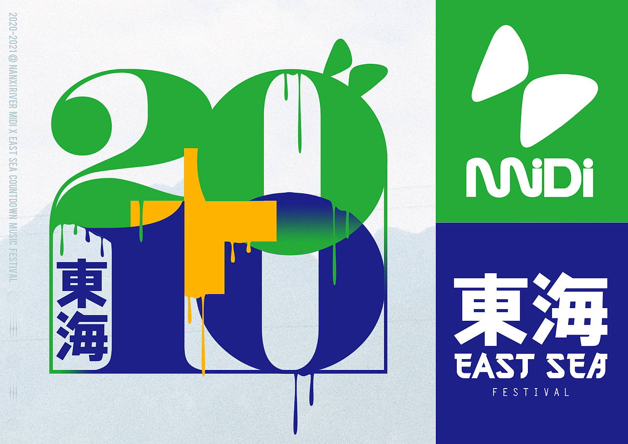 迷笛x东海 2020-2021跨年音乐节_27age-站酷zcool