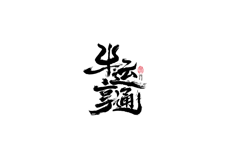 书法字体设计｜第103回（图ZMjQxODUyNzUy） - 字体/字形 - 站酷设计师冬兴原创素材 - 站酷ZCOOL