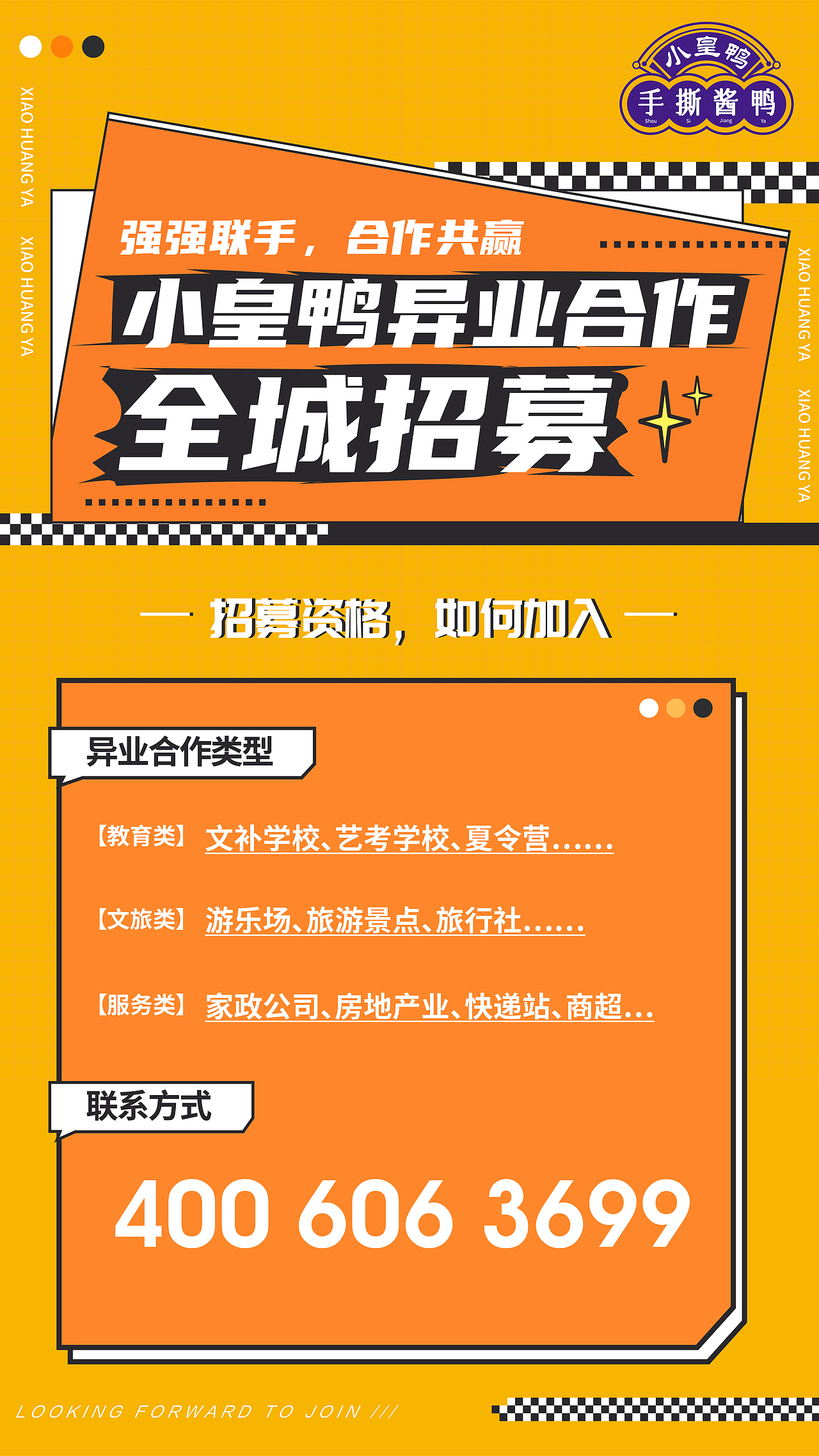 异业合作 全城招募