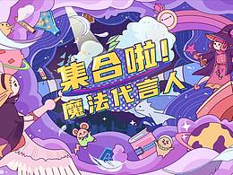 《集合啦！魔法代言人》-魔法学院KV