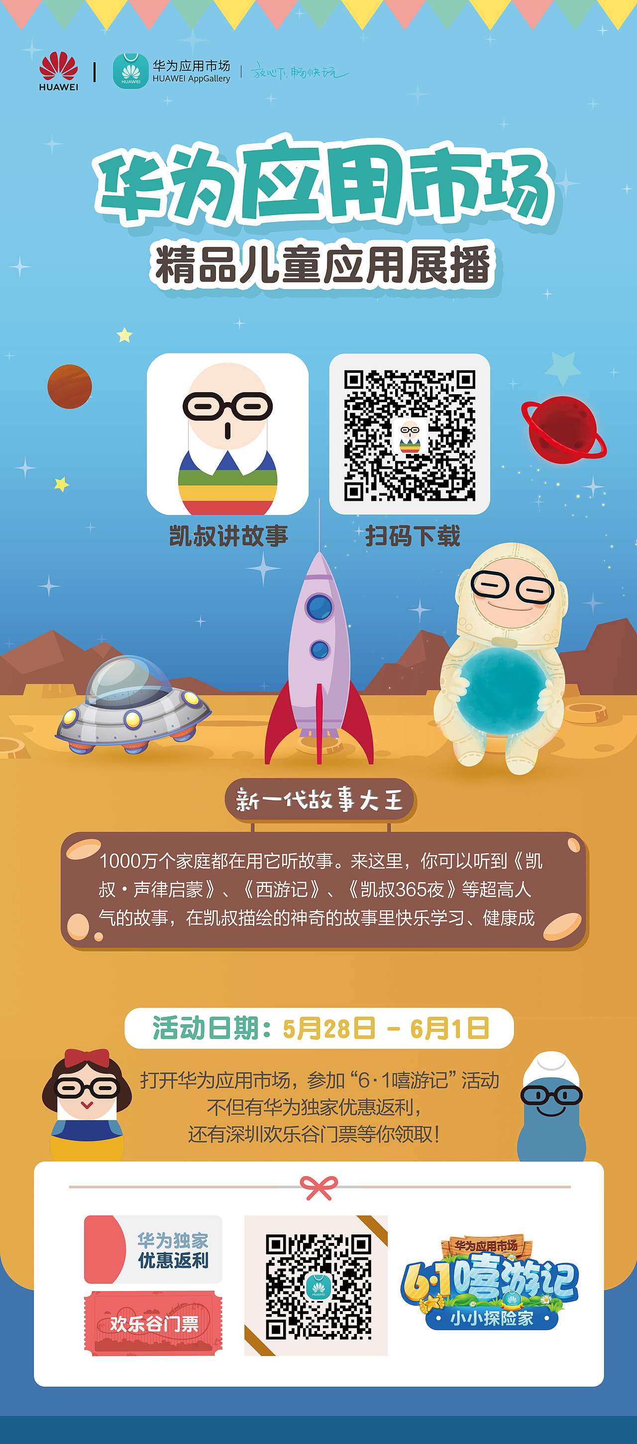 华为应用市场-六一线下活动易拉宝设计（图ZMTM0MDQ5MzM2） - 宣传物料 - 站酷设计师东宫神玺原创素材 - 站酷ZCOOL