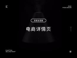 美菱加湿器详情页设计