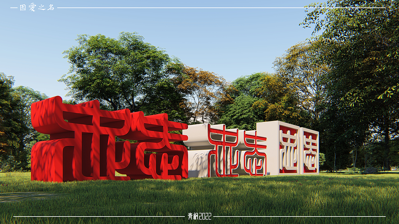 因爱之名(In The Name Of Love)-雕塑-16