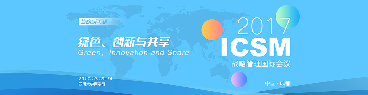 2017年战略管理国际会议（2017 ICSM）—— 主题视觉设计（图ZNjQwMzEwODg=） - 企业官网 - 站酷设计师柯因设计原创素材 - 站酷ZCOOL