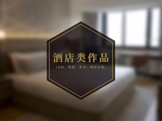 酒店类作品（DM、海报、菜单、展柜布置）