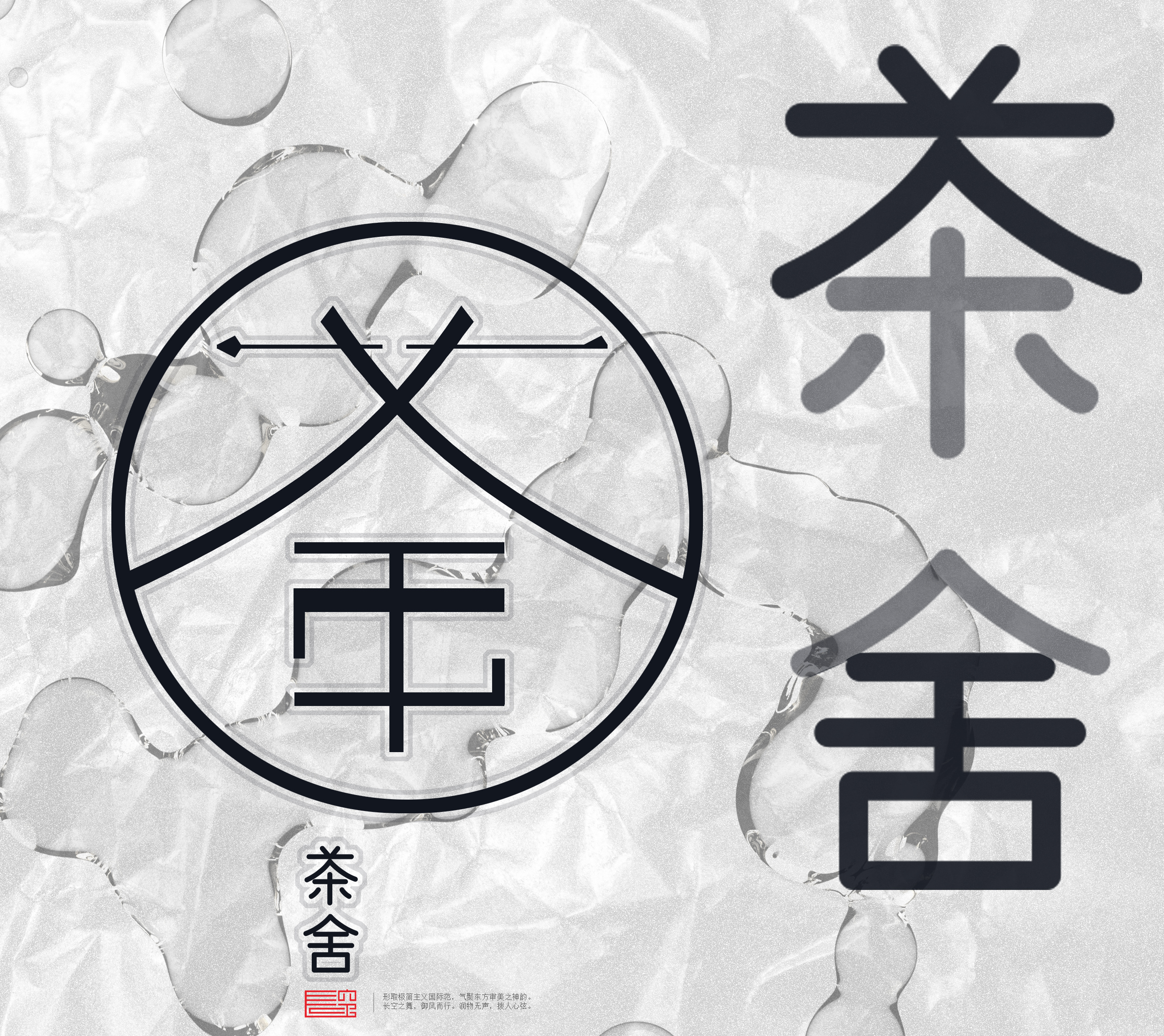 茶舍|平面|字体/字形|fzptg - 原创作品 - 站酷 (zcool)