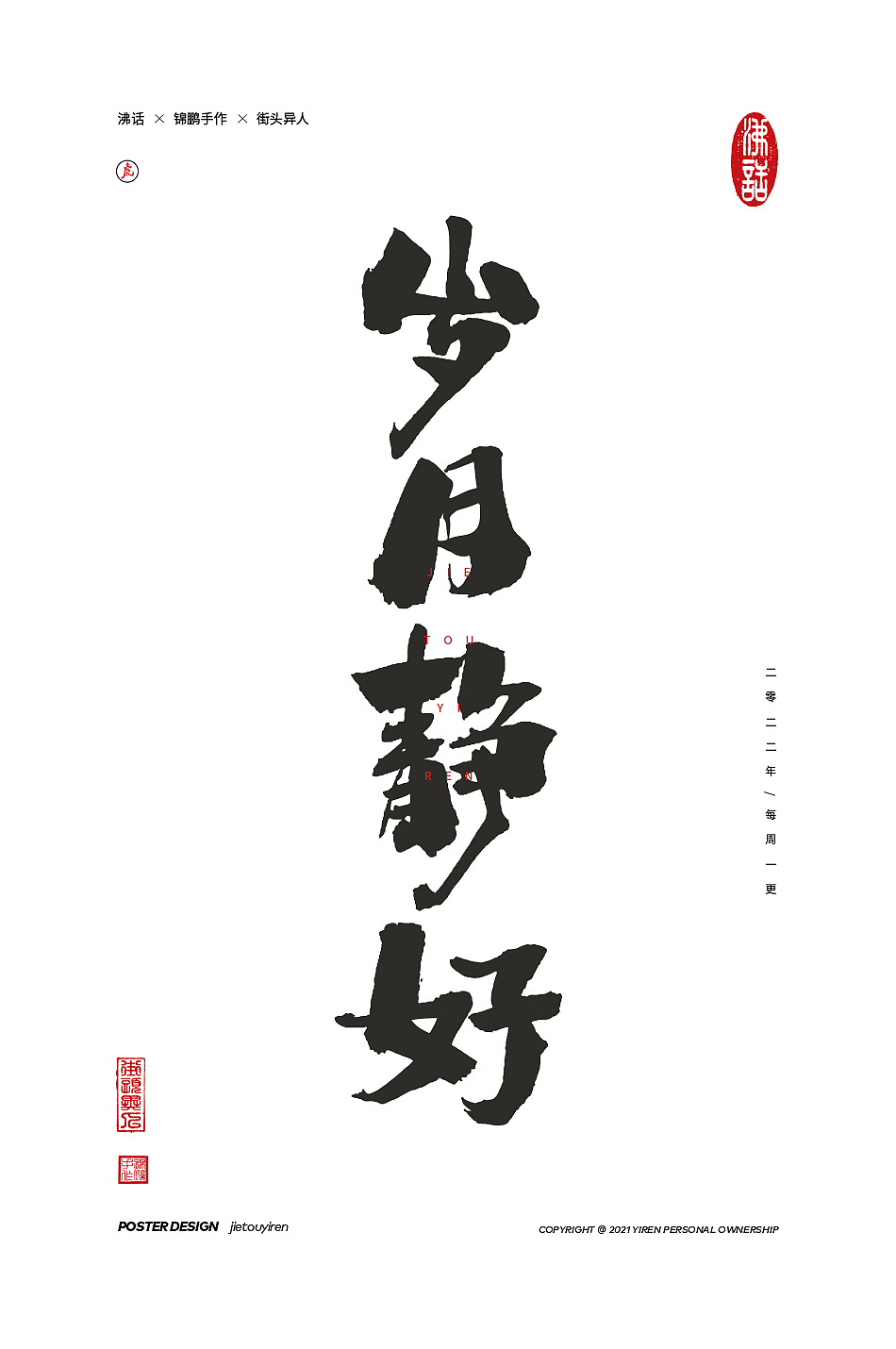 立春了，废物聚成群！（图ZMjg2OTU3NTEy） - 字体/字形 - 站酷设计师街头异人原创素材 - 站酷ZCOOL