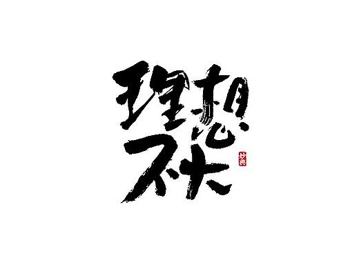 2018书法字体精选合集