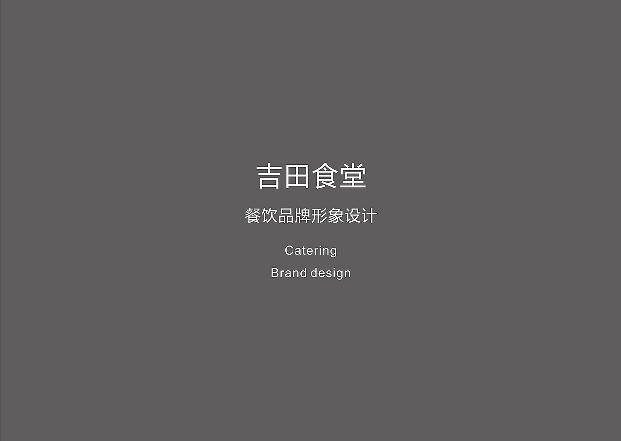 品牌|吉田食堂品牌设计