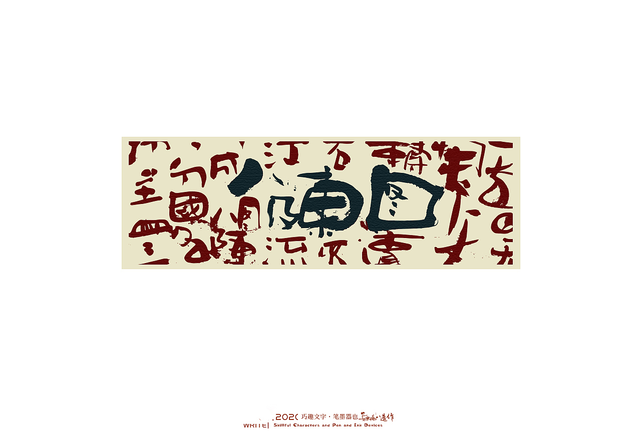 贰婶手写-----奇妙的中国汉字系列【叁】（图ZMjEwNjA2MDk2） - 字体/字形 - 站酷设计师贰婶呀原创素材 - 站酷ZCOOL