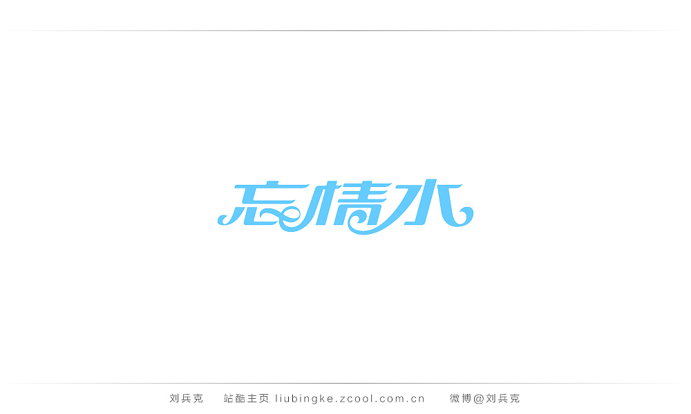 这些年,我在字体课程上做的字(图ZMjIyMTU0NTY=) - 字体/字形 - 站酷设计师刘兵克原创素材 - 站酷ZCOOL