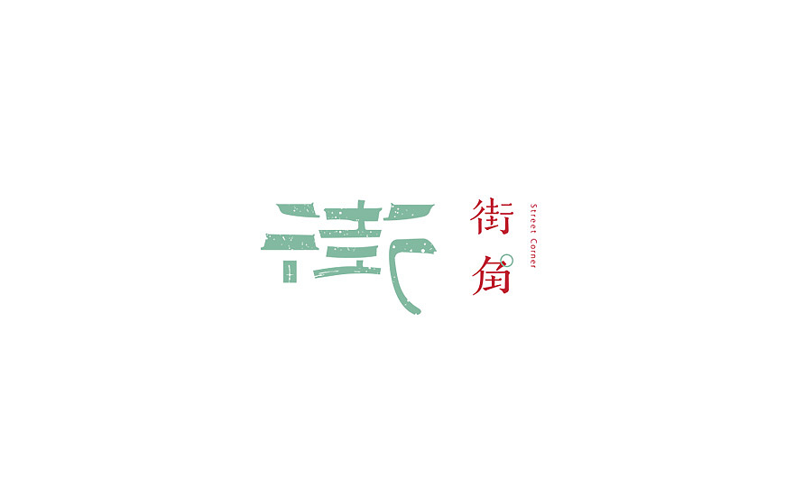 |街角视觉形象设计|（图ZMzI3NzE4Njg=） - Logo - 站酷设计师谷龙原创素材 - 站酷ZCOOL