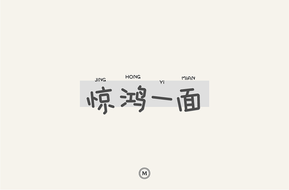 字体设计100张之三（图ZMTIyNjQ2NTI4） - 字体/字形 - 站酷设计师小漫熊原创素材 - 站酷ZCOOL