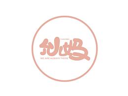 允儿妈logo设计