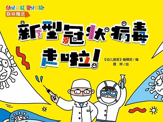 新型冠状病毒走啦！