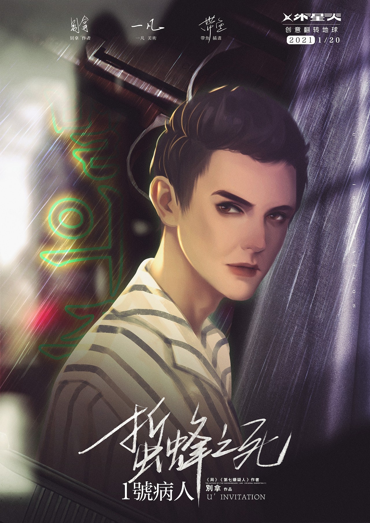 【剧本杀】蛰蜂之死