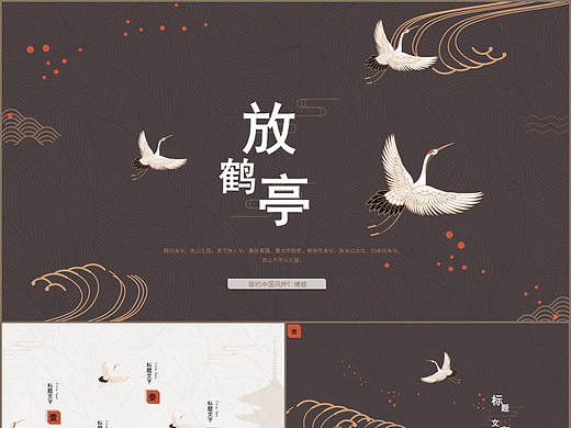 简约中国风仙鹤文艺画册动态PPT模板
