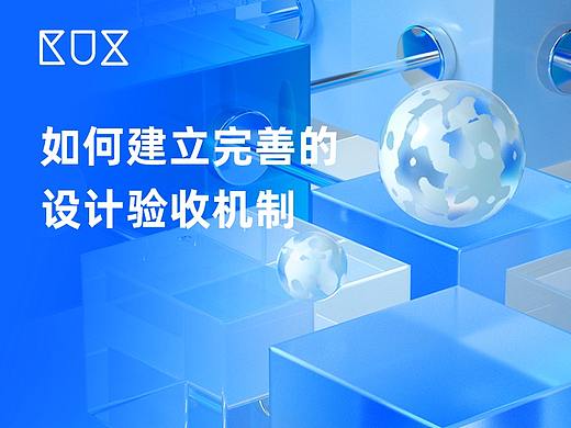 如何建立完善的设计验收机制