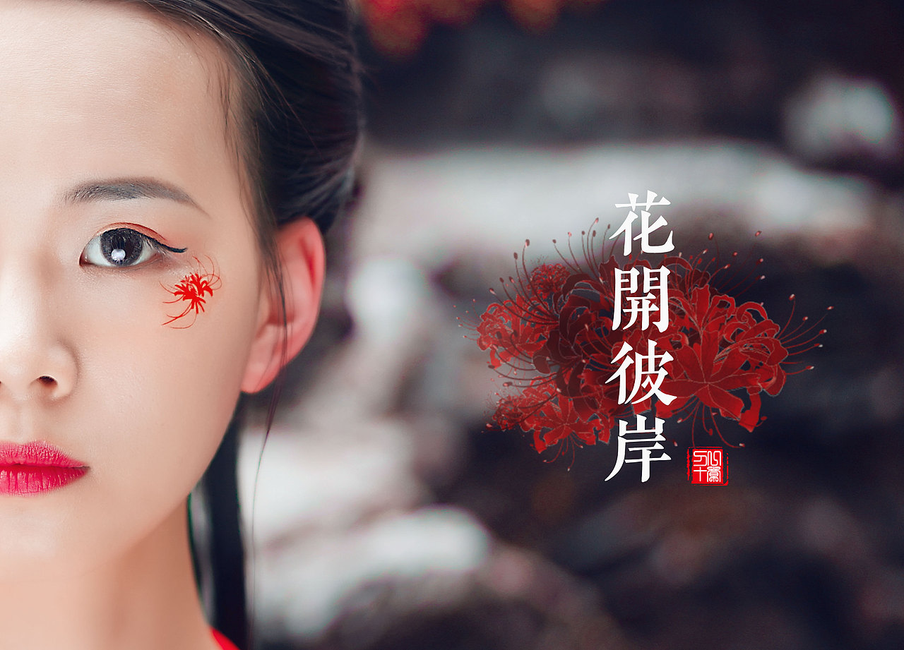 花開彼岸（圖ZMTIzMTE3MjUy） - 人像攝影 - 站酷設(shè)計師F刀十一原創(chuàng)素材 - 站酷ZCOOL