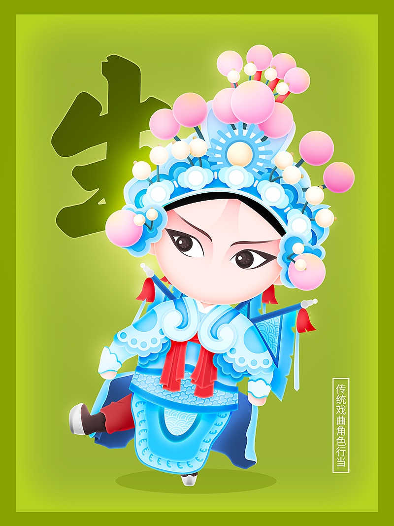 有戏生旦净丑戏曲传统行当卡通造型设计