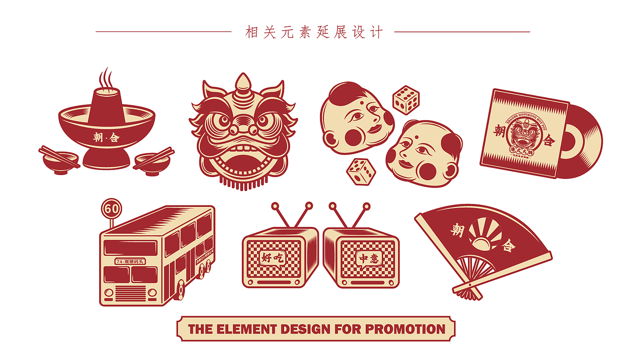 《朝合》港式火锅品牌VI设计