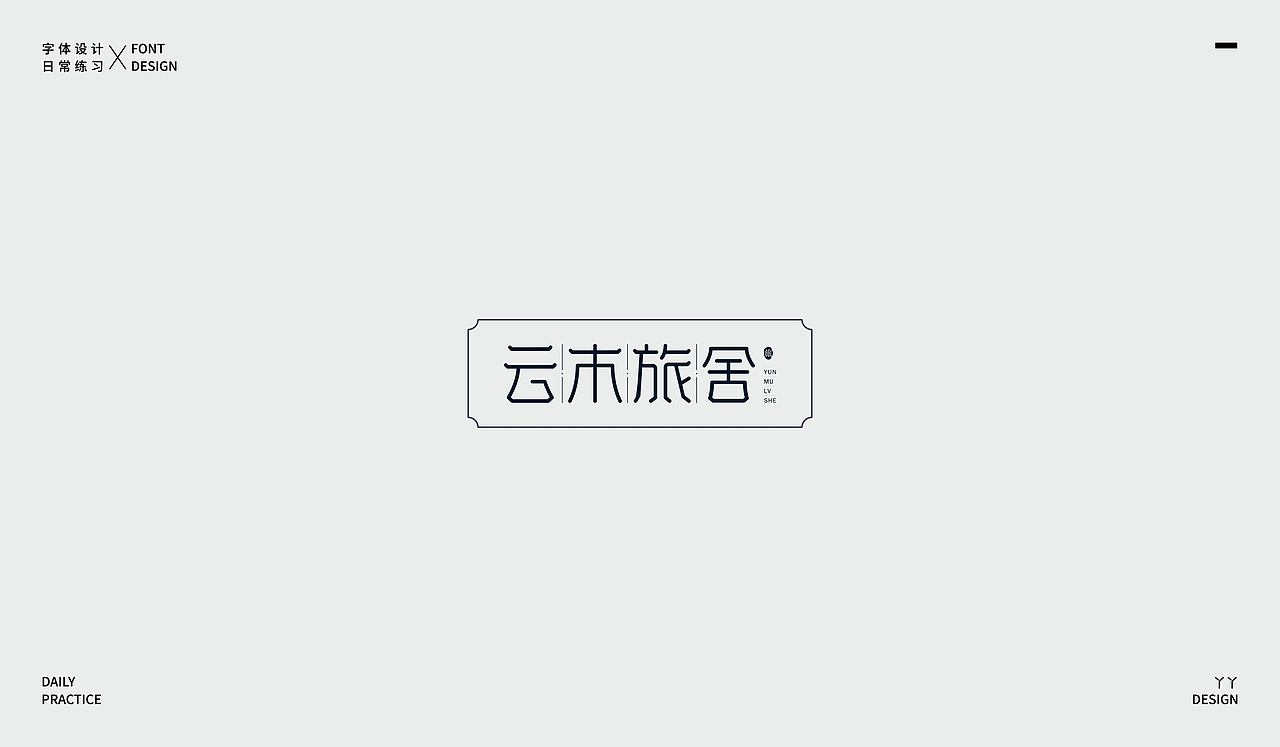 字体设计日记(一)