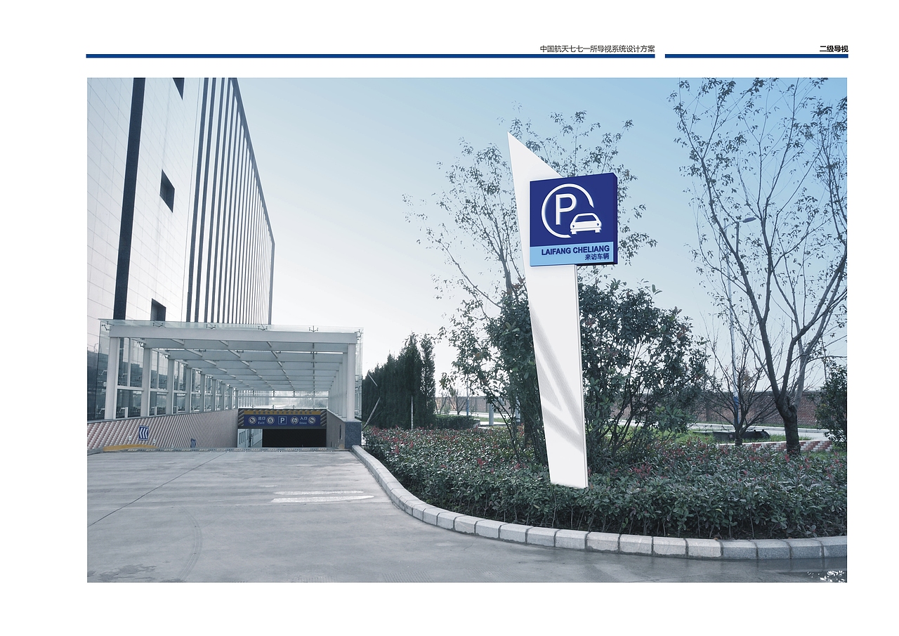 中国航天771研究所导视系统（图ZODM5NDk2MzI=） - 商业空间设计 - 站酷设计师宁缺无憾原创素材 - 站酷ZCOOL