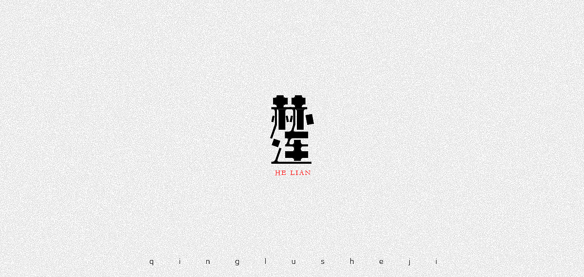 复姓字体设计（图ZOTc3NzczMDA=） - 字体/字形 - 站酷设计师0青鹿0原创素材 - 站酷ZCOOL