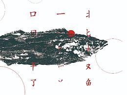 拓印艺术