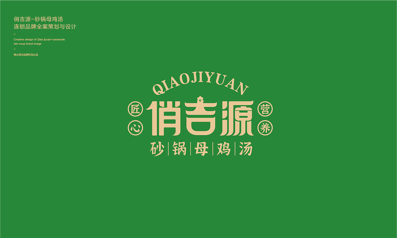 俏吉源砂锅母鸡汤丨连锁餐饮品牌全案策划与设计(图ZMjg0NjA5NDA0) - 品牌 - 站酷设计师無出其右品牌設計原创素材 - 站酷ZCOOL
