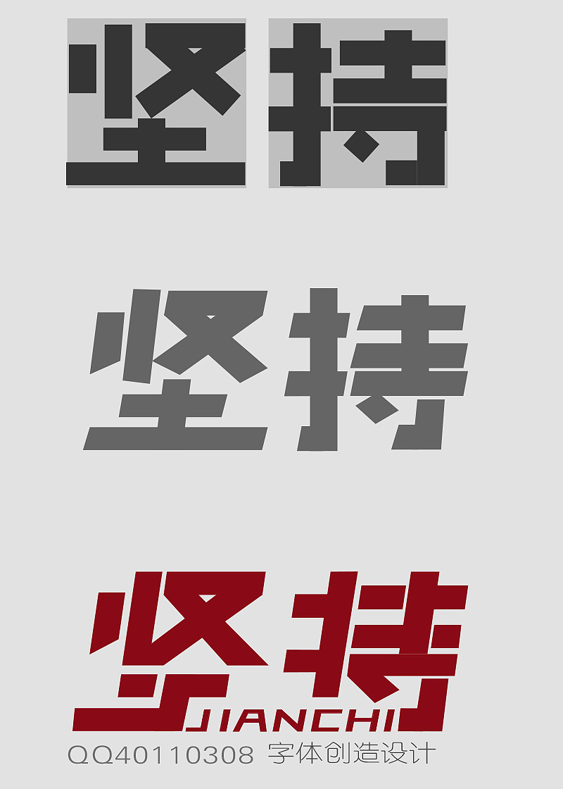 "坚持"字体创作设计|平面|字体/字形|jinhuang552 - 原创作品 - 站酷