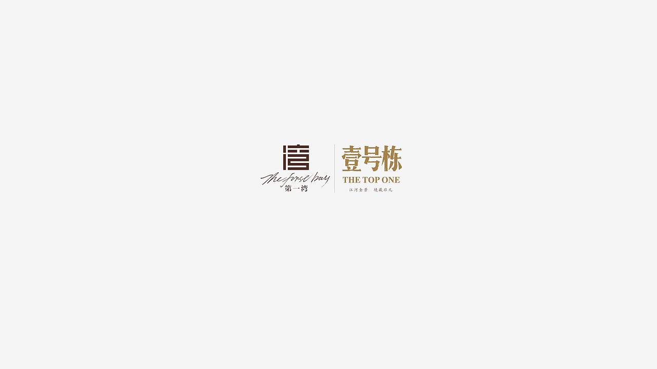 第一湾住宅楼王推广（图ZMTYyMjU0Nzgw） - 品牌 - 站酷设计师鲁兴稳原创素材 - 站酷ZCOOL