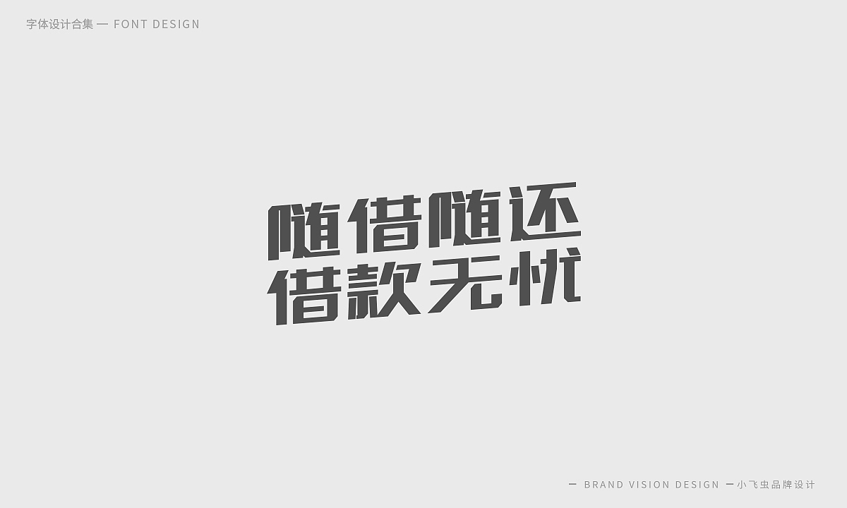 字体设计合集（图ZMTcyMzk5ODM2） - 字体/字形 - 站酷设计师哎呦小飞虫原创素材 - 站酷ZCOOL