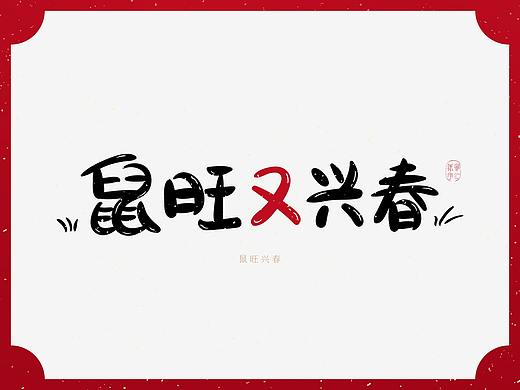 鼠年祝福语，多字吉祥贺岁